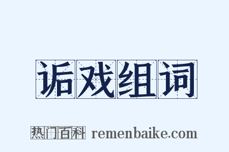 诟戏组词是什么意思的图片